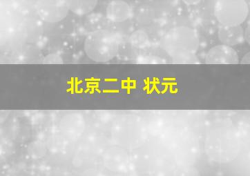 北京二中 状元